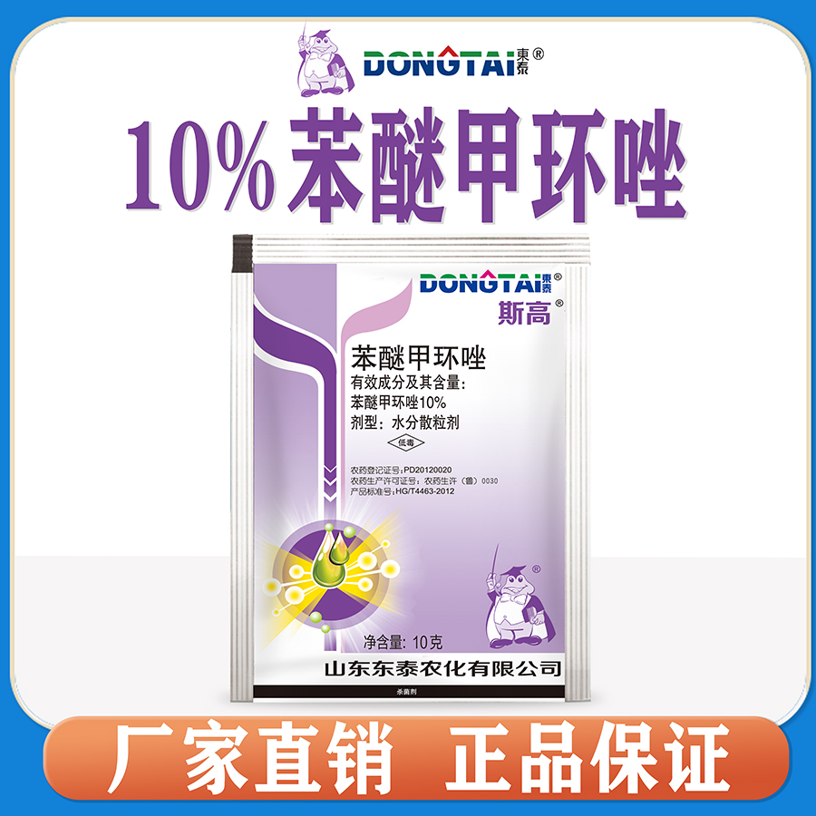 斯高 10%苯醚甲环唑