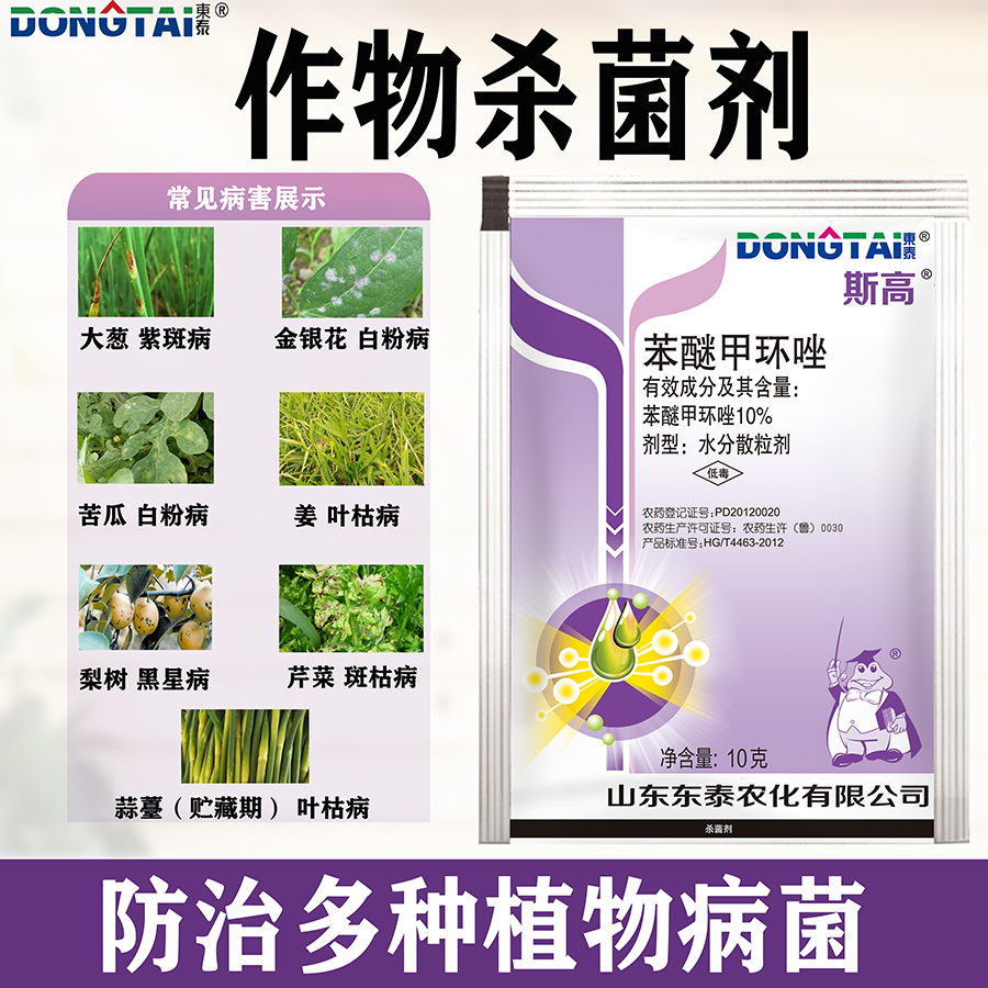斯高 10%苯醚甲环唑