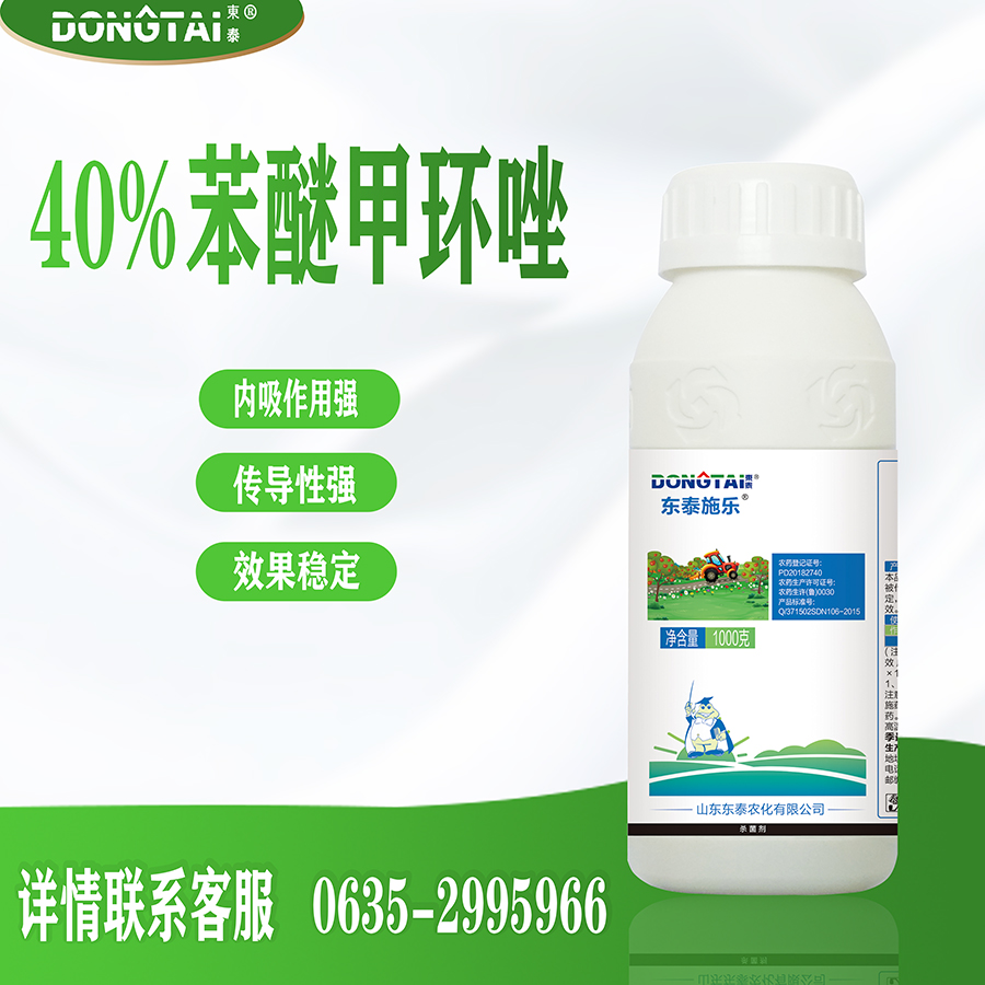 施乐-40%苯醚甲环唑